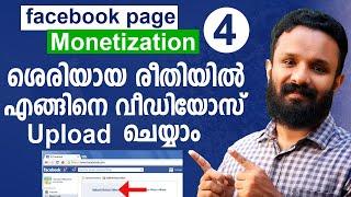 How to upload videos on facebook page on mobile in malayalam 2023 | facebook monetiztion malayalam