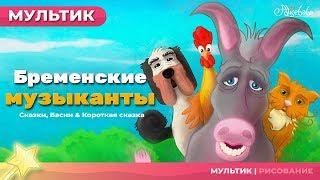 Бременские музыканты | Сказки для детей | анимация | Мультфильм