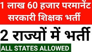 1.6 LAKHS PERMANENT GOVT TEACHERS RECRUITMENT 2025 I GOOD NEWS ! ALL STATES ALLOWED