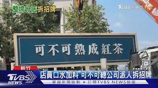 店員口水加料 可不可總公司派人拆招牌｜TVBS新聞 @TVBSNEWS02