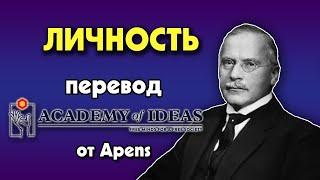 #74 Карл Юнг и достижение ЛИЧНОСТИ - перевод [Academy of Ideas]