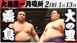 大相撲　霧島ー大の里　＜令和7年一月場所・２日目＞SUMO