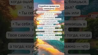 Неудобная правда про самооценку.