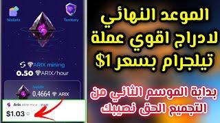 موعد الادراج النهائي لاقوي بوت تليجرام ArixDEX الحق جزء من التوزيعهل سعر العملة هيدرج 1$