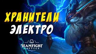  ЭЛЕКТРИЧЕСТВО ХРАНИТЕЛИ ЭКОНОМИКА  TEAMFIGHT TACTICS / TFT LOL / ТФТ