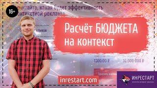 Как рассчитать бюджет на контекстную рекламу.