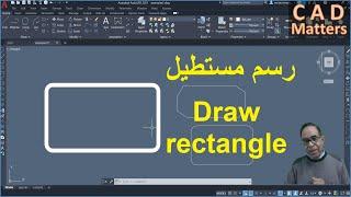 Ep-2-6 | AutoCAD | Course | Rectangle command  ح2-6 | اوتوكاد | كورس | رسم مستطيل