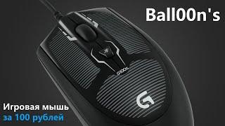 Игровая мышь за 100 рублей (Logitech g100s)