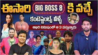 ఈసారి BIG BOSS 8 కి వచ్చే కంటెస్టెంట్స్ వీళ్ళే | Bigg Boss Season 8 Telugu Final Contestants List