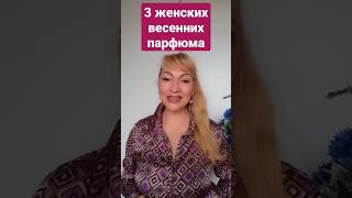 ШЛЕЙФОВЫЕ ЖЕНСКИЕ АРОМАТЫ НА ВЕСНУ | 3 ВЕСЕННИХ ПАРФЮМА #парфюм #аромат #духи #рек #shorts