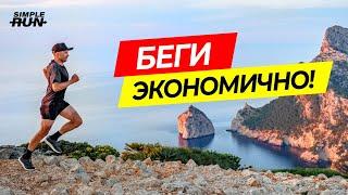 Как бежать дольше и быстрее? Улучшай экономичность бега! ️