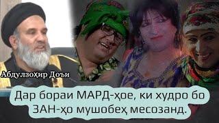 Мардҳое ки худро бо занҳо мушобеҳ месозанд #устод Абдулзохир #Доъи