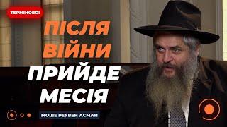  АСМАН: это ПОСЛЕДНЯЯ ВОЙНА НА ПЛАНЕТЕ! Правда об ударах РФ по Украине | Новини.LIVE