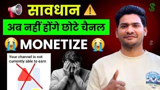  सावधान‼️अब नही होंगे छोटे चैनल Monetize ️ Youtube Monetization Rules 2025 | Monetize New Channel