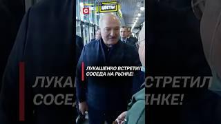 Лукашенко встретил соседа на рынке! #лукашенко #президент #батька
