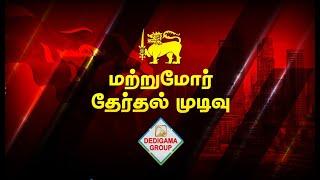 அடுத்த ஜனாதிபதி யார்?  ஜனாதிபதி தேர்தல் முடிவுகள்