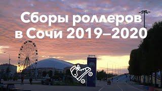 Сборы роллеров в Сочи 2019-2020 | Школа роликов RollerLine Роллерлайн в Москве