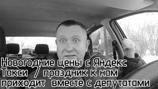 Новогодние цены с Яндекс такси / депутаты и законы / причины идиотских законов