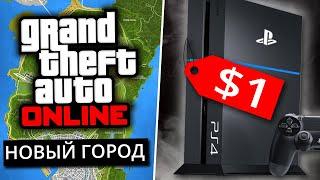 PS4 раздают бесплатно / В GTA 5 Online новый город