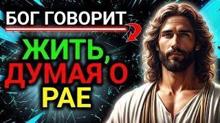 𝐆𝐨𝐝 𝐌𝐞𝐬𝐬𝐚𝐠𝐞: жить, ДУМАЯ О PAE | Божье послание сегодня | Божье послание сейчас