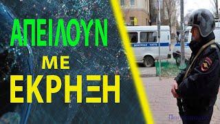 Σε συναγερμό η Ρωσία: Έλαβαν απειλητικά μηνύματα για βομβαρδισμό κτιρίου που στεγάζεται Υπουργείο