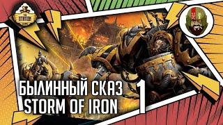 Storm of Iron | Былинный сказ | Часть 1 | Warhammer 40000