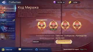 Mobile legends adventure: Код миража 1й сундук