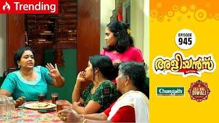 Aliyans - 945 | ട്രോഫി | Comedy Serial (Sitcom) | Kaumudy