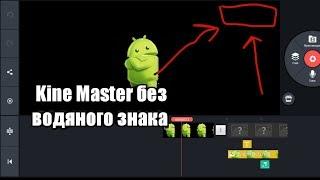 Kine master pro без водяного знака  лучшая программа для монтажа на андроид