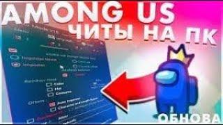 ЛУЧШИЙ Бесплатный ЧИТ на Among Us на ПК   Новые читы на амонг ас ! РЕЖИМ БОГА ДЛЯ AMONG US   СКАЧАТЬ