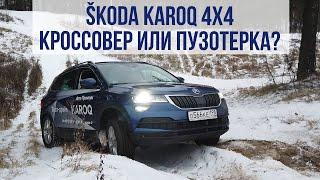 SKODA KAROQ 4x4 кроссовер или пузотерка? Trade-in или CarPrice?