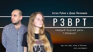 Разворот | 01.08.2022 | Даша Литвишко и Антон Рубин