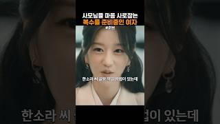 모두의 마음을 사로잡는 여자