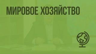 Мировое хозяйство. Видеоурок по географии 10 класс