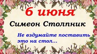 6 июня народный праздник Симеон Столпник. Что нельзя делать, а что можно.