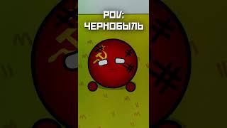 POV: Спасение Чернобыля #countryballs