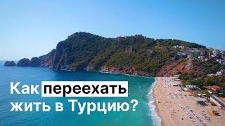 Переезд в Турцию на ПМЖ с Детьми. Где Жить? Как Адаптироваться? Куда Устроить Детей? 2021 | BestHome