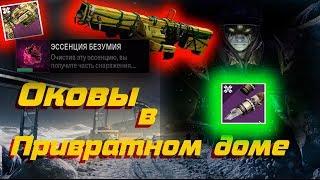 Эссенция Безумия / Оковы в Привратном доме / Destiny 2 Shackles at the Gateway