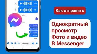 Как отправить одноразовое изображение и видео в Messenger (новый метод 2025 г.)