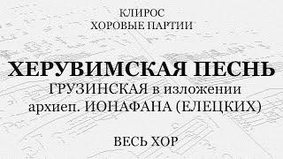 Херувимская Грузинская. Архиеп.Ионафан (Елецких). Весь хор