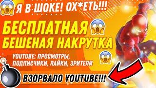 БЕСПЛАТНО НАКРУТИТЬ ЮТУБ: ПРОСМОТРЫ, ПОДПИСЧИКИ, ЛАЙКИ, СТРИМ, ЗРИТЕЛИ, КОММЕНТЫ[ШОК! ЗА 2 МИНУТЫ]