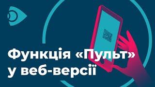 Функція Пульт у веб-версії сервісу Ланет.TV