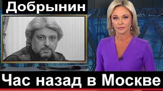 Первый канал СЕГОДНЯ сообщил...  в Москве Вячеслав Добрынин