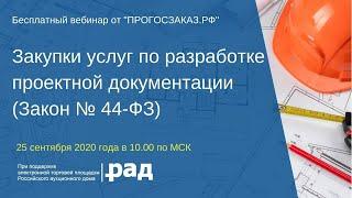 Закупки услуг по разработке проектной документации (Закон № 44-ФЗ)