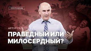  #проповедь – ПРАВЕДНЫЙ ИЛИ МИЛОСЕРДНЫЙ?/ Артур Галстян / Центр духовного возрождения, Los Angeles