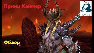 Raid : Shadow Legends. Принц Каймер, обзор. Prince Kymar