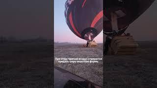 Как готовят воздушный шар к полету? #shorts #shortsvideo #hotairballoon #полетнашаре #краснодар