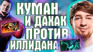 КУМАН: "ОБОЖАЮ ИГРАТЬ ПРОТИВ ИЛЛИДАНА" | COOMAN И DAXAK