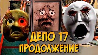 Ужасы Паровозика Томаса #4: Проект G-1 (продолжение Депо 17)