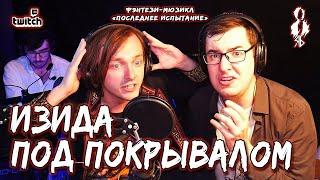 Алексей Толстокоров, Ярослав Баярунас - Изида под покрывалом (фэнтези-мюзикл «Последнее Испытание»)